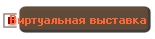 Виртуальная выставка