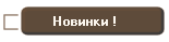 Новинки !