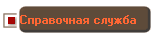 Справочная служба