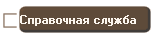 Справочная служба